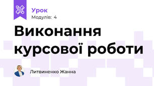Виконання курсової роботи