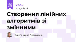 Створення лінійних алгоритмів зі змінними