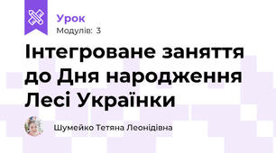 Інтегроване заняття до Дня народження Лесі Українки