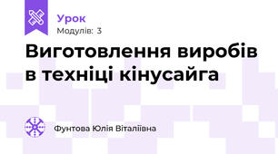 Виготовлення виробів в техніці кінусайга