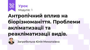 Антропічний вплив на біорізноманіття. Проблеми акліматизації та реакліматизації видів.