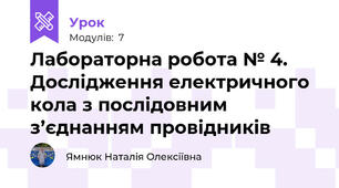 Лабораторна робота № 4. Дослідження електричного кола з послідовним з’єднанням провідників