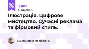 Ілюстрація. Цифрове мистецтво. Сучасні реклама та фірмовий стиль.