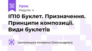 ІП10 Буклет. Призначення. Принципи композиції. Види буклетів