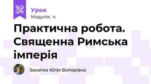 Практична робота. Священна Римська імперія 