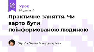 Практичне заняття. Чи варто бути поінформованою людиною