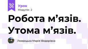 Робота м’язів. Утома м’язів.
