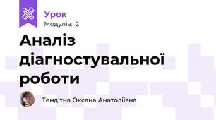 Аналіз діагностувальної роботи