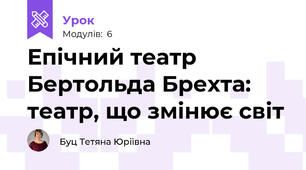 Епічний театр Бертольда Брехта: театр, що змінює світ