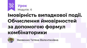 Імовірність випадкової події. Обчислення ймовірностей за допомогою формул комбінаторики