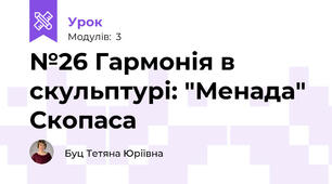 №26 Гармонія в скульптурі: "Менада" Скопаса