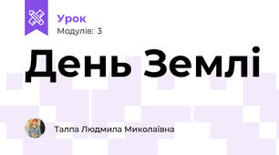 День Землі