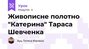 Живописне полотно "Катерина" Тараса Шевченка 