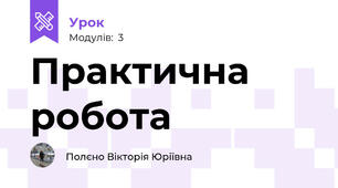 Практична робота