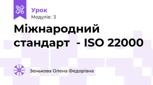 Міжнародний стандарт  - ISO 22000
