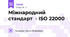 Міжнародний стандарт  - ISO 22000
