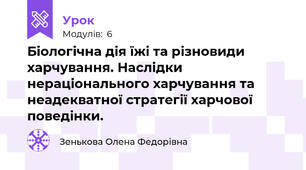 Біологічна дія їжі та різновиди харчування. Наслідки нераціонального харчування та неадекватної стратегії харчової поведінки.