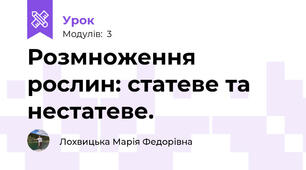 Розмноження рослин: статеве та нестатеве.