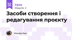 Засоби створення і редагування проєкту