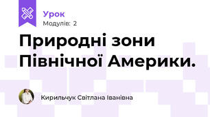 Природні зони Північної Америки.