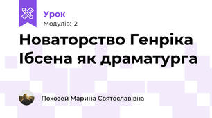 Новаторство Генріка Ібсена як драматурга