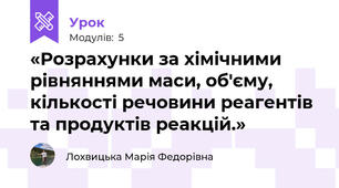 «Розрахунки за хімічними рівняннями маси, об'єму, кількості речовини реагентів та продуктів реакцій.»