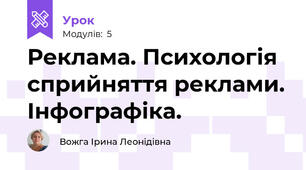 Реклама. Психологія сприйняття реклами. Інфографіка.
