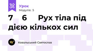 7️⃣6️⃣ Рух тіла під дією кількох сил