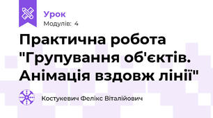 Практична робота "Групування об'єктів. Анімація вздовж лінії"