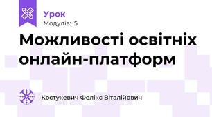 Можливості освітніх онлайн-платформ