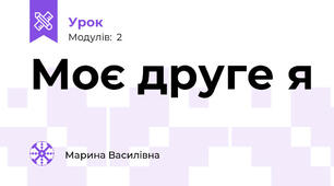 Моє друге я