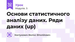 Основи статистичного аналізу даних. Ряди даних (up)