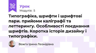 Типографіка, шрифти і шрифтові пари. прийоми каліграфії та леттерингу. Особливості поєднання шрифтів. Коротка історія дизайну і типографіки.