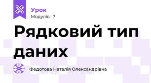 Рядковий тип даних
