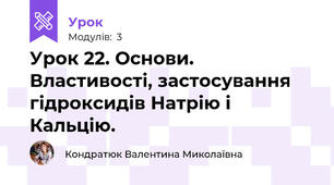 Урок 22. Основи. Властивості, застосування гідроксидів Натрію і Кальцію.
