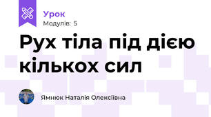 Рух тіла під дією кількох сил