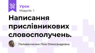 Написання прислівникових словосполучень.