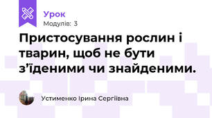 Пристосування рослин і тварин, щоб не бути з’їденими чи знайденими.