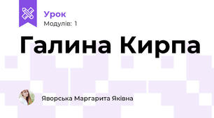 Галина Кирпа 