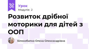 Розвиток дрібної моторики для дітей з ООП