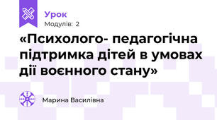 «Психолого- педагогічна підтримка дітей в умовах дії воєнного стану»