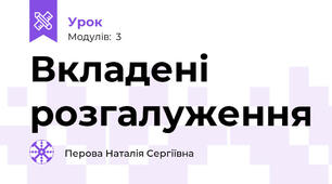 Вкладені розгалуження