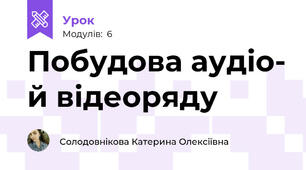 Побудова аудіо- й відеоряду