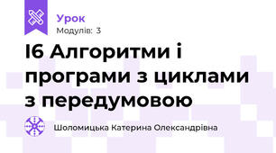 І6 Алгоритми і програми з циклами з передумовою