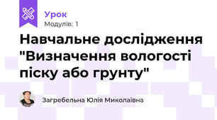 Навчальне дослідження "Визначення вологості піску або грунту"