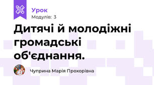 Дитячі й молодіжні громадські об'єднання.