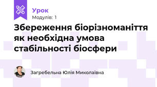 Збереження біорізноманіття як необхідна умова стабільності біосфери