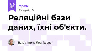 Реляційні бази даних, їхні об'єкти.