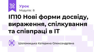 ІП10 Нові форми досвіду, вираження, спілкування та співпраці в ІТ
