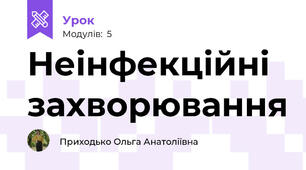 Неінфекційні захворювання